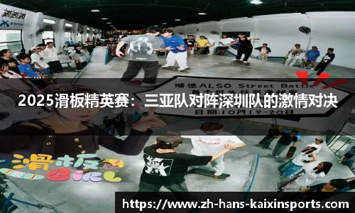 2025滑板精英赛：三亚队对阵深圳队的激情对决