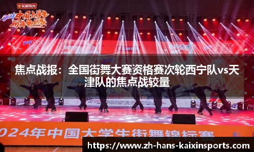 焦点战报：全国街舞大赛资格赛次轮西宁队vs天津队的焦点战较量