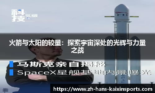 火箭与太阳的较量：探索宇宙深处的光辉与力量之战
